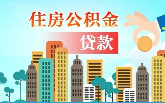 肇州公积金买房政策（肇州广州公积金买房政策）